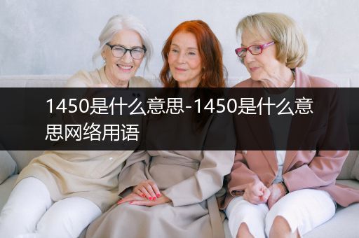 1450是什么意思-1450是什么意思网络用语